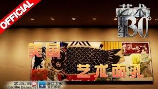 《艺术北纬30度》第5期 美国 艺术面孔20160321【浙江卫视官方超清1080P】