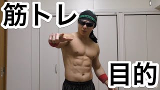 【筋トレ】SASUKEと目標設定について！！