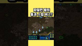 파일런 벌처 통과 스킬 버그? #스타크래프트 #전략 #프로토스 #스킬 #버그