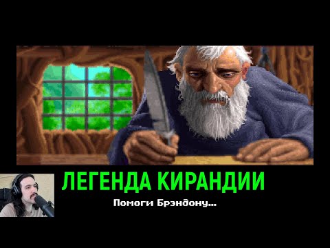 Видео: Восхитительный квест - Легенда Кирандии / The Legend of Kyrandia