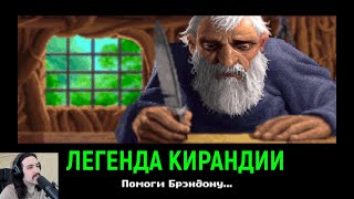 Восхитительный квест - Легенда Кирандии / The Legend of Kyrandia