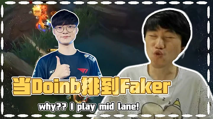 Doinb排到Faker被要求让位置：我凭什么让位置  我也打中路！- Doinb ranked to Faker and was asked to make way out of the mid - 天天要闻