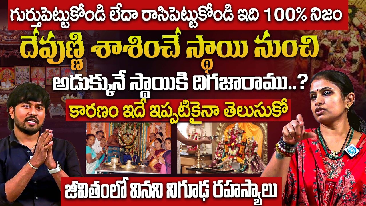 ఈ కారణం వల్లే దేవుణ్ణి శాశించే స్థాయి నుంచి అడుక్కునే స్థాయికి దిగజారాము.? Dr Haritha Gogineni | iD