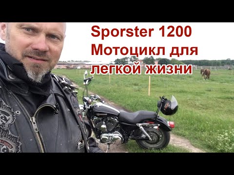 Видео: Sporster 1200 - мотоцикл для легкой жизни