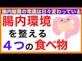 【新常識あり】腸内環境を整える４つの食べ物［予防のための栄養学入門］腸内環境を整える食べ物