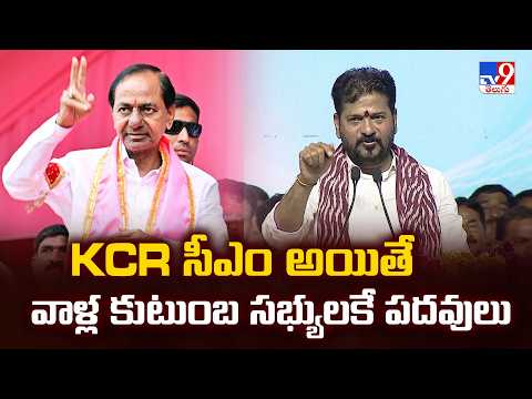 KCR సీఎం అయితే వాళ్ల కుటుంబ సభ్యులకే పదవులు : CM Revanth Reddy - TV9 - TV9