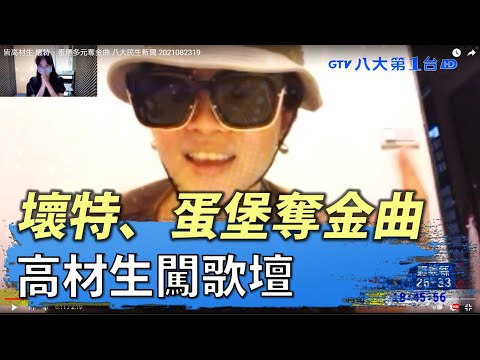 壞特、蛋堡多奪金曲 高材生闖歌壇 八大民生新聞 2021082319