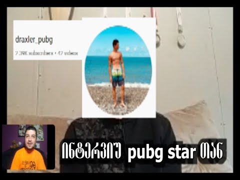 ინტერვიუ PUBG STAR- თან (draxler_pubg)