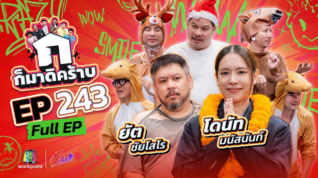 ก็มาดิคร้าบ EP.243 | โดนัท มนัสนันท์ - ยัต ชัยโสโร | 21 ธ.ค. 68 Full EP