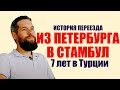 Эмиграция в Турцию. Опыт 7 лет жизни в Стамбуле | Жизнь в Турции | Серия #55