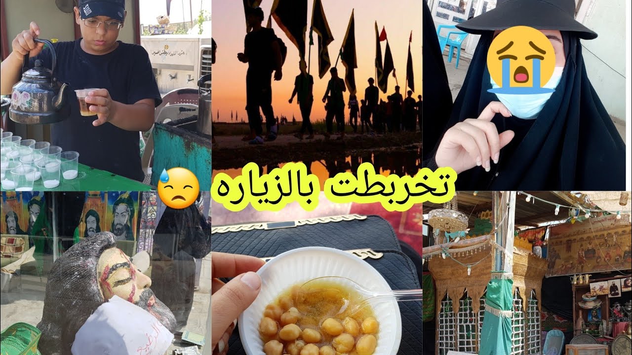 طلعت مشاية للأمام الحسين (ع) وتخربطت بالطريق رده فعل امي 😱 رجعنه للبيت
