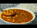 मटर के छोले - बिना घी तेल के बनायें । Matar ke Chole without oil । Matar Ghuguni | Zero oil Cooking