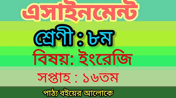 Class 8 16th week English assignment 2021.অষ্টম শ্রেণীর ইংরেজি ১৬তম সপ্তাহ এসাইনমেন্ট ২০২১।