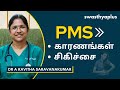 Pms      premenstrual syndrome tamil dr a kavitha saravanakumar