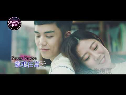 [Neway新歌快遞] 伍富橋 Alvin Ng - 重複愛一次