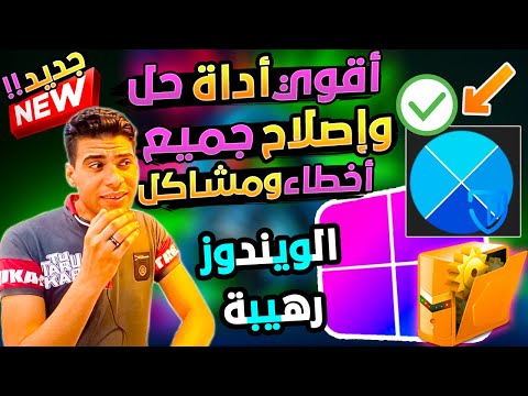 اقوي وافضل اداه حل واصلاح جميع مشاكل الويندوز 11 و10و8و7 بضغطه زر فقط بدون تثبيت