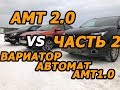 Веста Кросс (1.8 АМТ 2.0).Мнение о роботе владельцев Toyota автомат, Хрей АМТ1.0, Nissan Вариатор