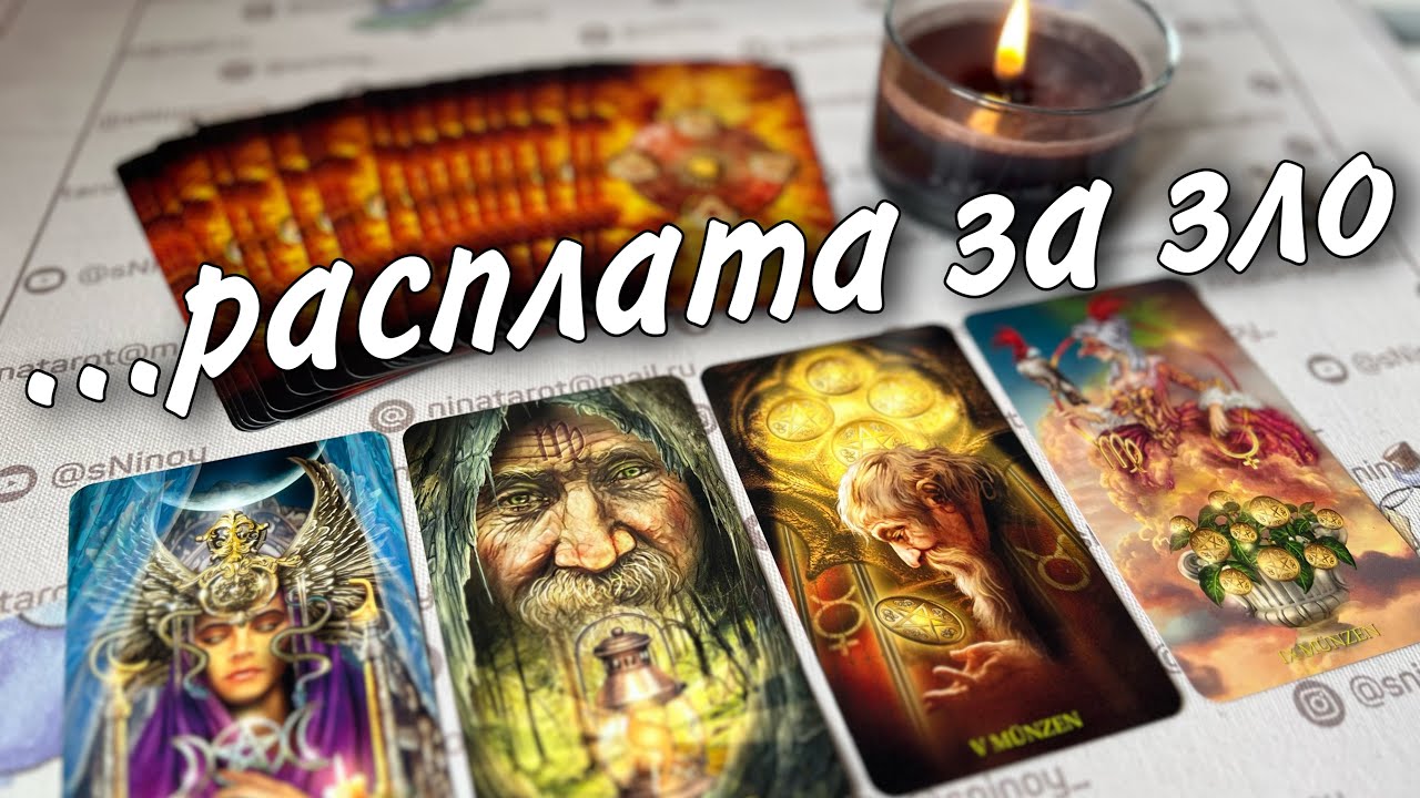 Кто стоит на вашем пути. Какая неожиданность ждет врага. Таро прогноз знаки судьбы