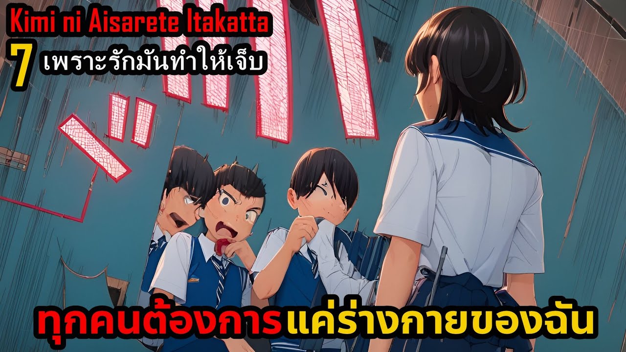 สปอยมังงะ Kimi ni Aisarete Itakatta เพราะรักมันทำให้เจ็บ เล่ม 7 | ทุกคนต้องการแค่ร่างกายของฉัน