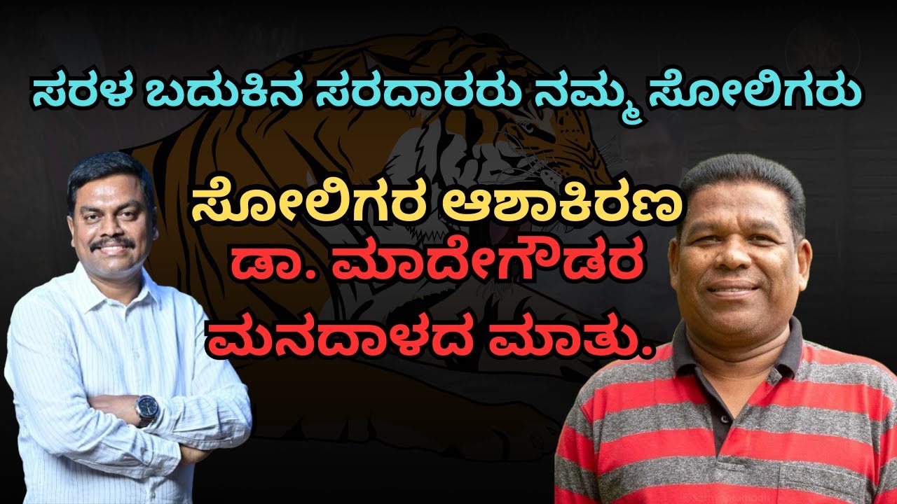 ಸರಳ ಬದುಕಿನ ಸರದಾರರು ನಮ್ಮ ಸೋಲಿಗರು | Singapore Kannada Studio | Uma Revanna | Soliga Tribes | BR Hills