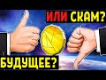 Блокчейн и Криптовалюты! Хайп или Наше Будущее?