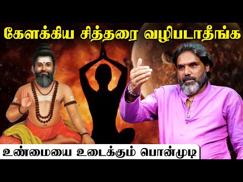 கேளக்கியர் சித்தர் கற்பனையாக உருவாக்கப்பட்டவர் | Siddhar Valipaadu | Astrologer Ponmudi