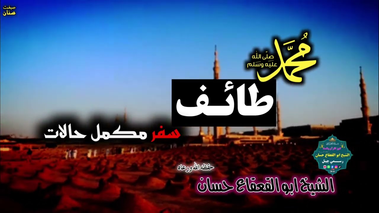 له غم نه تر نصرت پورې – د طائف واقعه او سبقونه|الشيخ ابو القعقاع حسان|