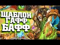 Шаблон колоды Друида (ГАФФ БАФФ) | Закаленные Степями Хартстоун | Hearthstone