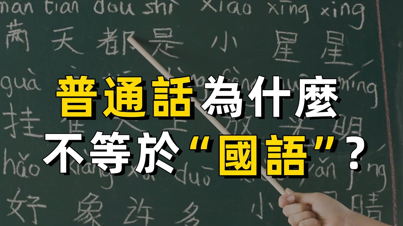 普通話為什麼不是“國語”？｜語言｜粵語｜廣東話｜歷史｜香港｜臺灣｜陳奕迅