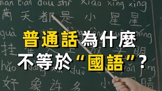 普通話為什麼不是“國語”？｜語言｜粵語｜廣東話｜歷史｜香港｜臺灣｜陳奕迅