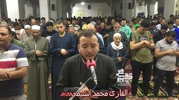 تلاوة رائعة من سورة النساء ربع  فليقاتل للقارئ محمد الشيمى تراويح رمضان ٢٠٢٢