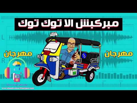 مهرجان مبركبش الا توك توك 