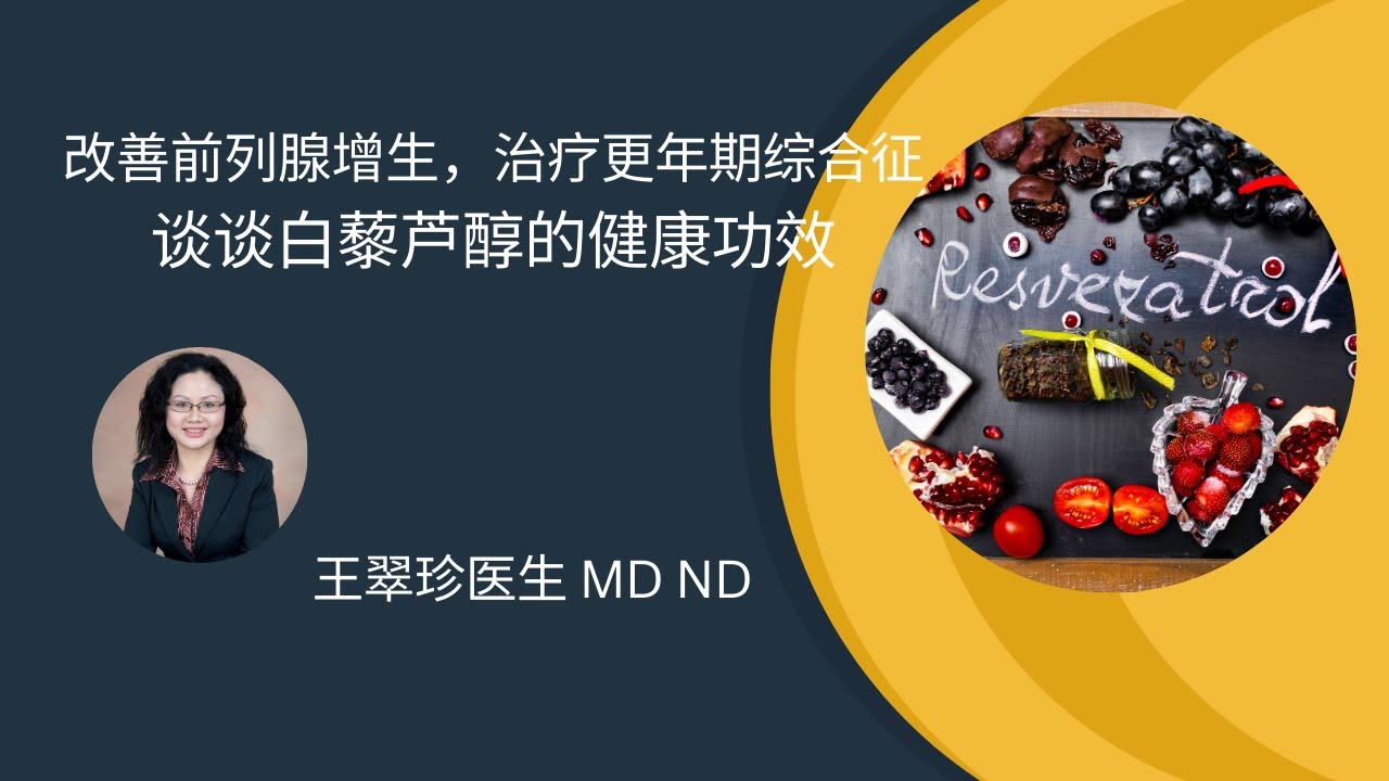 具有雌激素作用的抗氧化剂: 白藜芦醇  The health benefits of resveratrol