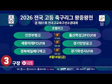 [조별리그] 2026 전국고등축구리그 왕중왕전[제81회 전국고교축구선수권대회] LIVE중계 I 2026년8월14일(금) I 안동강변3구장 #고등축구리그왕중왕전#에스티엠티빙#안동시
