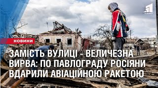 Замість мирної вулиці - вирва: Павлоград оговтується від ракетного удару