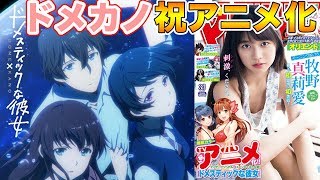 今週は間接S〇X!?『ドメスティックな彼女』祝アニメ化！表紙は牧野真莉愛さん！