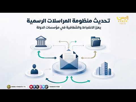 الإصلاح الإداري .. نحو مؤسسات أكثر كفاءة وشفافية #اليمن #قناة_اليمن