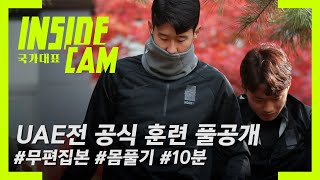 UAE전, 국대 공식훈련 압축 10분 공개! #훈련직캠 #대방출 | 카타르 월드컵 최종예선 EP. 21