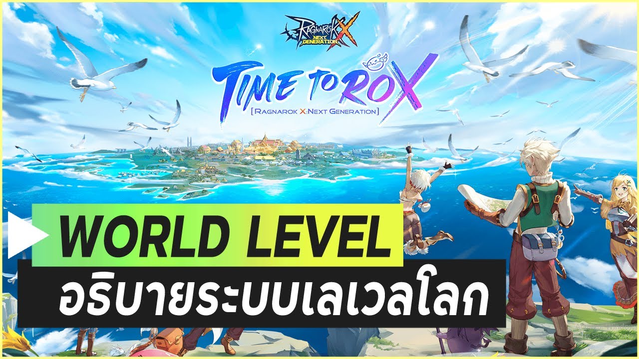 อธิบายระบบเลเวลโลก (World Level) | Ragnarok X Next Generation (ROX ...