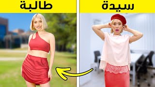 ۳۱ حيلة من حيل الملابس نحتاج لتجربتها || حيل للموضة يجب أن يعرفها الجميع!