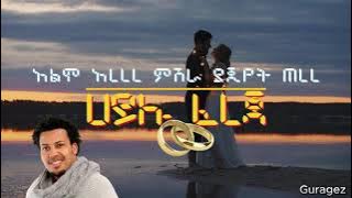 Download lagu Hailu Fereja Alemo Erere ሀይሉ ፈረጃ አልሞ ኧረረ #hailufereja #guragegna_music #gurage #ጉራጌ Gurage wedding
