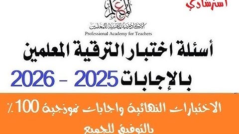 🔍 الأسئلة التي لن يخرج عنها امتحان الأكاديمية المهنية للمعلمين 2025 - ترقية دفعة 2019
