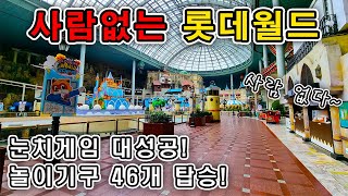 사람없는 롯데월드 후기 : 매직패스? 필요없어! / 놀이기구 46개 탑승 / 비수기 / 눈치게임 대성공