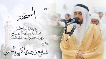 60 - سورة الممتحنة ( برواية قالون ) - شايع التميمي || Al-Mumtahanah ( Qaloun ) - Shaya Altamimi