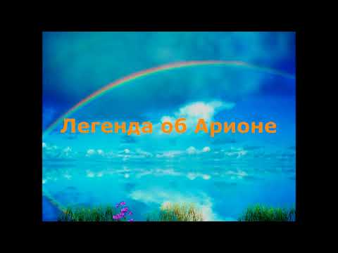 #46. Легенда об Арионе
