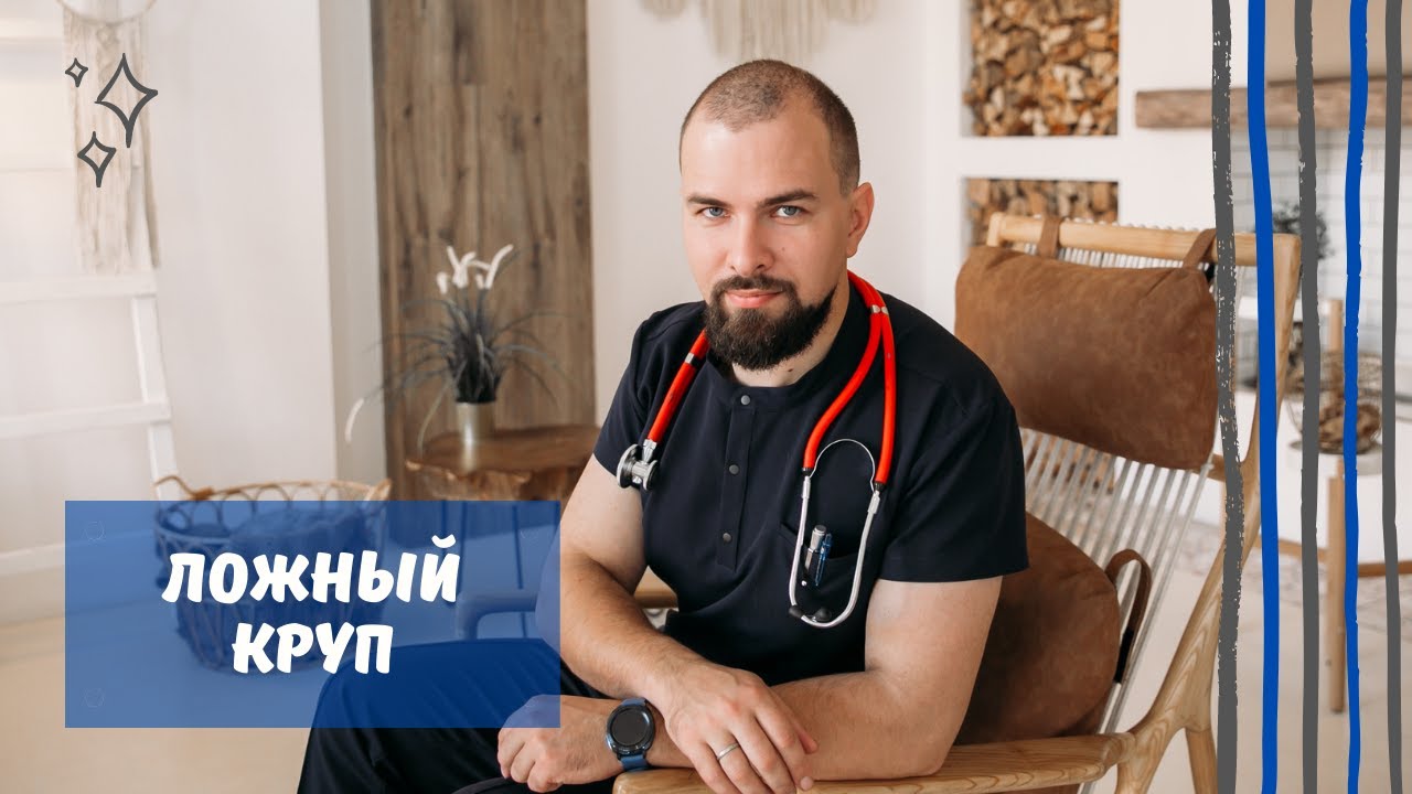 Ложный круп/ острый стенозирующий ларинготрахеит