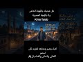 مش باللمه الكدابه اغنيه جديده 2026 مع تيم الشهير وقانون علم النفس لغة الجسد لغة العيون تحليل الشخصية