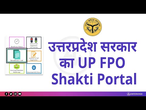 UP FPO Shakti Portal के बारे में जाने | Registration and Details 2021 | EnterHindi