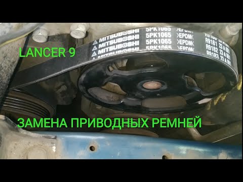 Lancer 9. Замена приводных ремней генератор / помпа /гур / кондиционер.