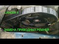 Lancer 9. Замена приводных ремней генератор / помпа /гур / кондиционер.